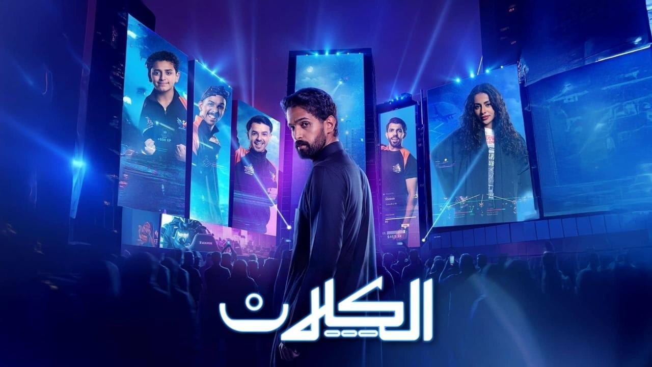شاهد مسلسل الكلان الحلقة 3 الثالثة