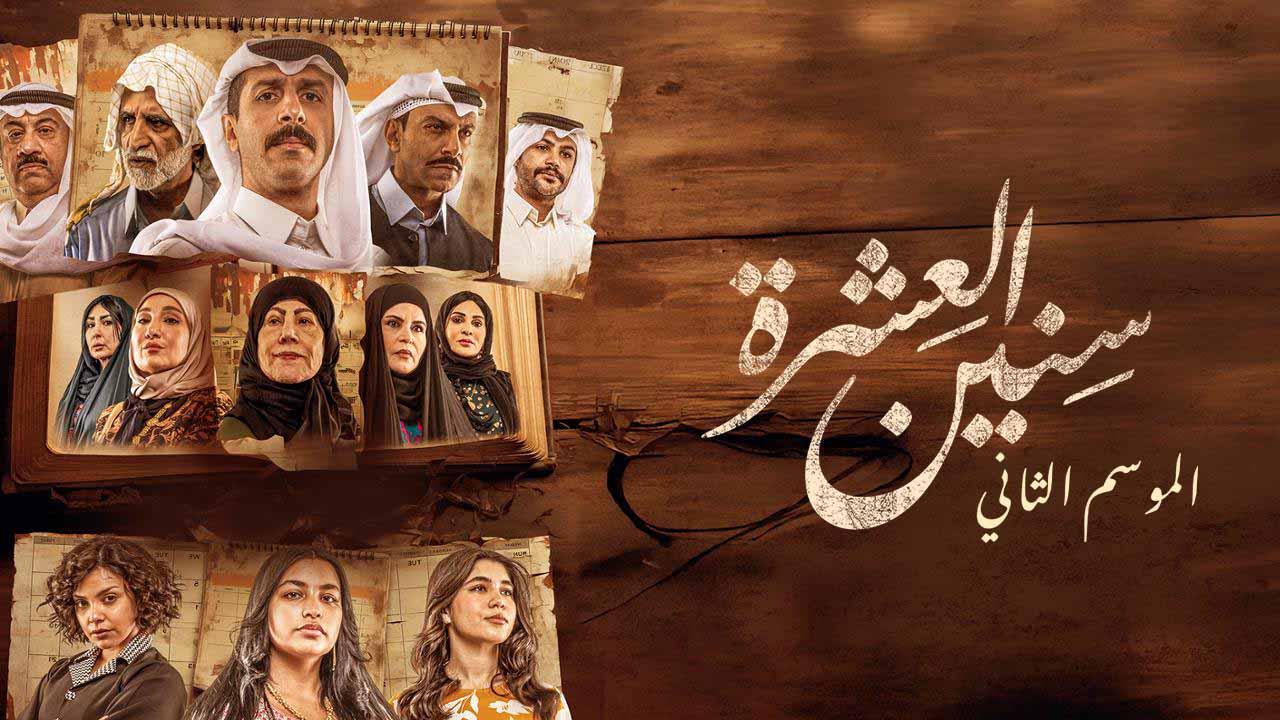 شاهد مسلسل سنين العشرة 2 الحلقة 13 الثالثة عشرة
