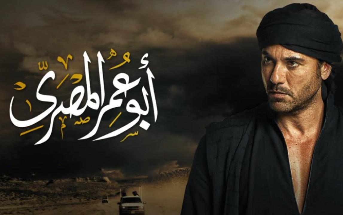 شاهد مسلسل ابو عمر المصري الحلقة 23 الثالثة والعشرون