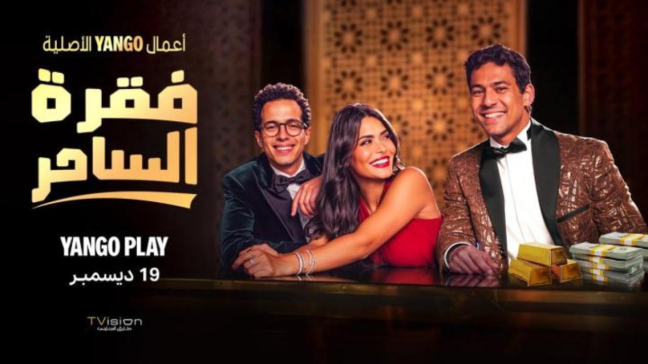 شاهد مسلسل فقرة الساحر الحلقة 3 الثالثة