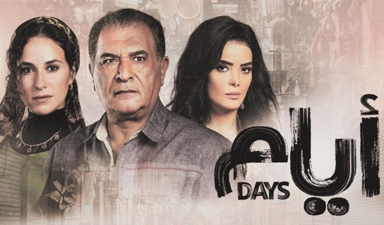 شاهد مسلسل ايام الحلقة 10 العاشرة