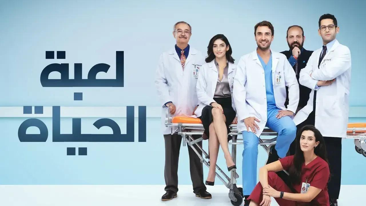 شاهد مسلسل لعبة الحياة الحلقة 30 مدبلجة للعربية HD