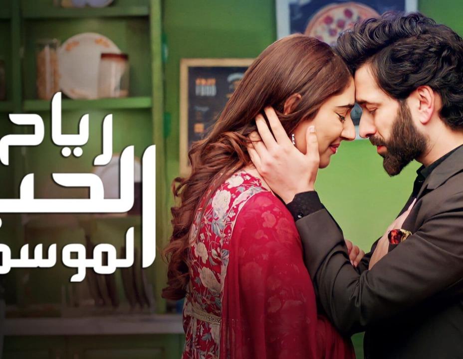 شاهد مسلسل رياح الحب الموسمية الموسم 4 مدبلج