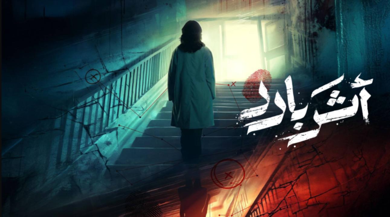 شاهد مسلسل اثر بارد الحلقة 10 العاشرة والاخيرة