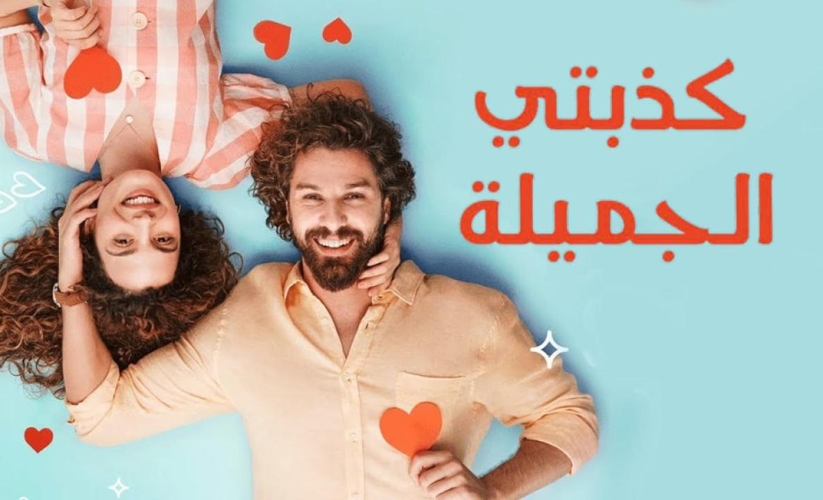 شاهد مسلسل كذبتي الحلوة الحلقة 76 مدبلجة للعربية HD