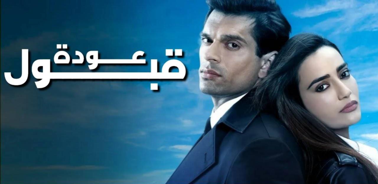 شاهد مسلسل عودة قبول الحلقة 10 العاشرة والاخيرة مدبلجة