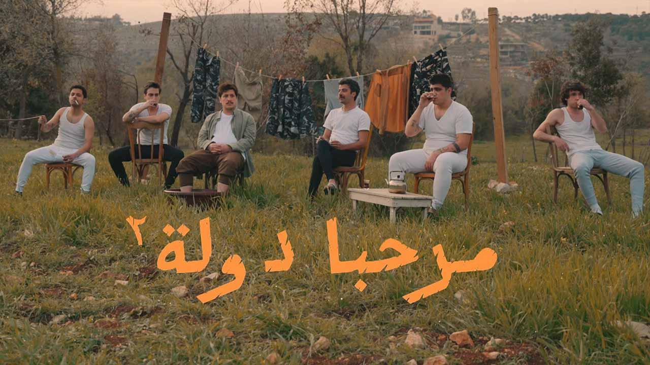 شاهد مسلسل مرحبا دولة 2 الحلقة 2 الثانية