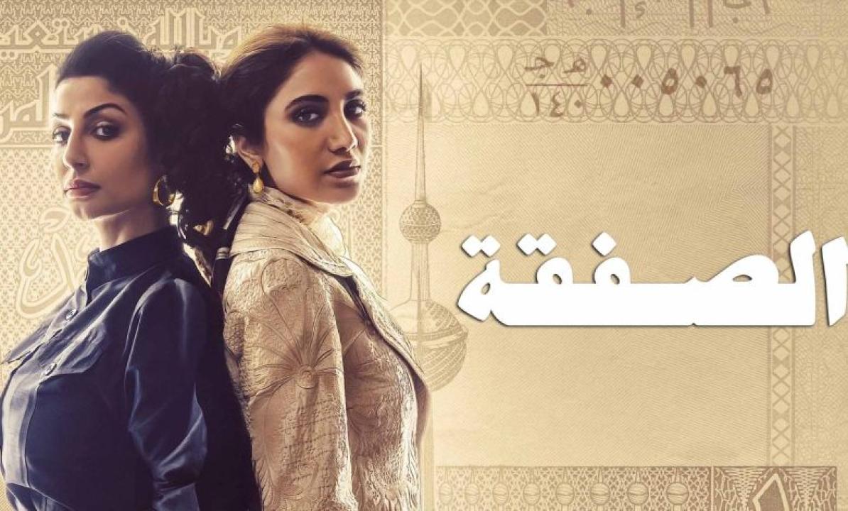 شاهد مسلسل الصفقة الحلقة 1 الاولى