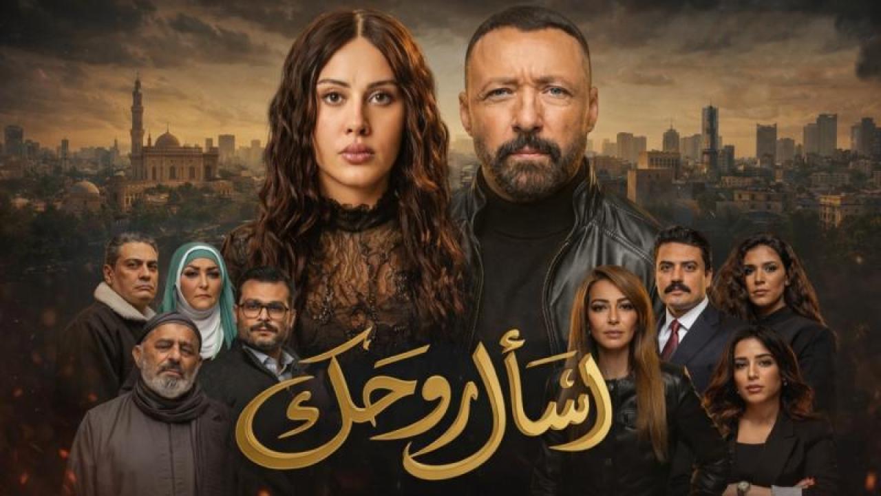 شاهد مسلسل اسال روحك الحلقة 7 السابعة