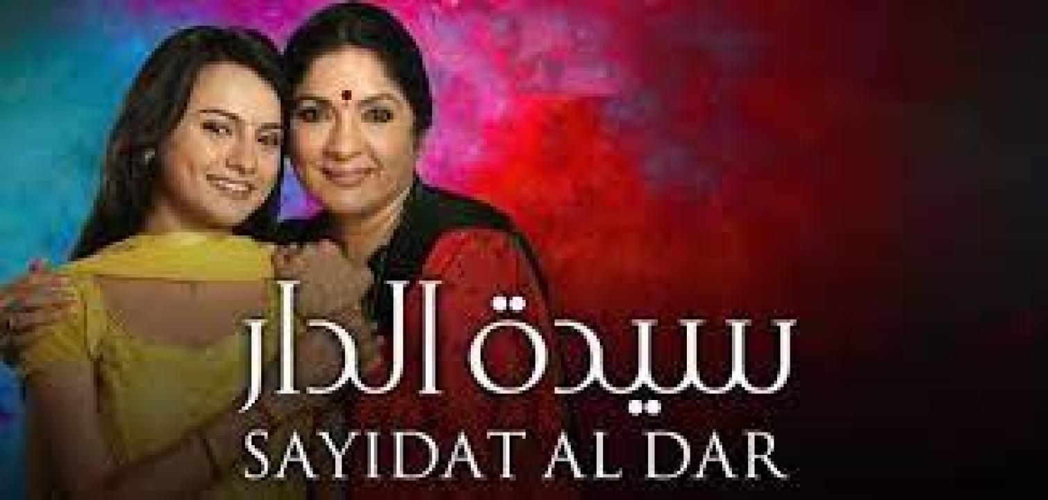 شاهد مسلسل سيدة الدار الحلقة 35 مدبلجة