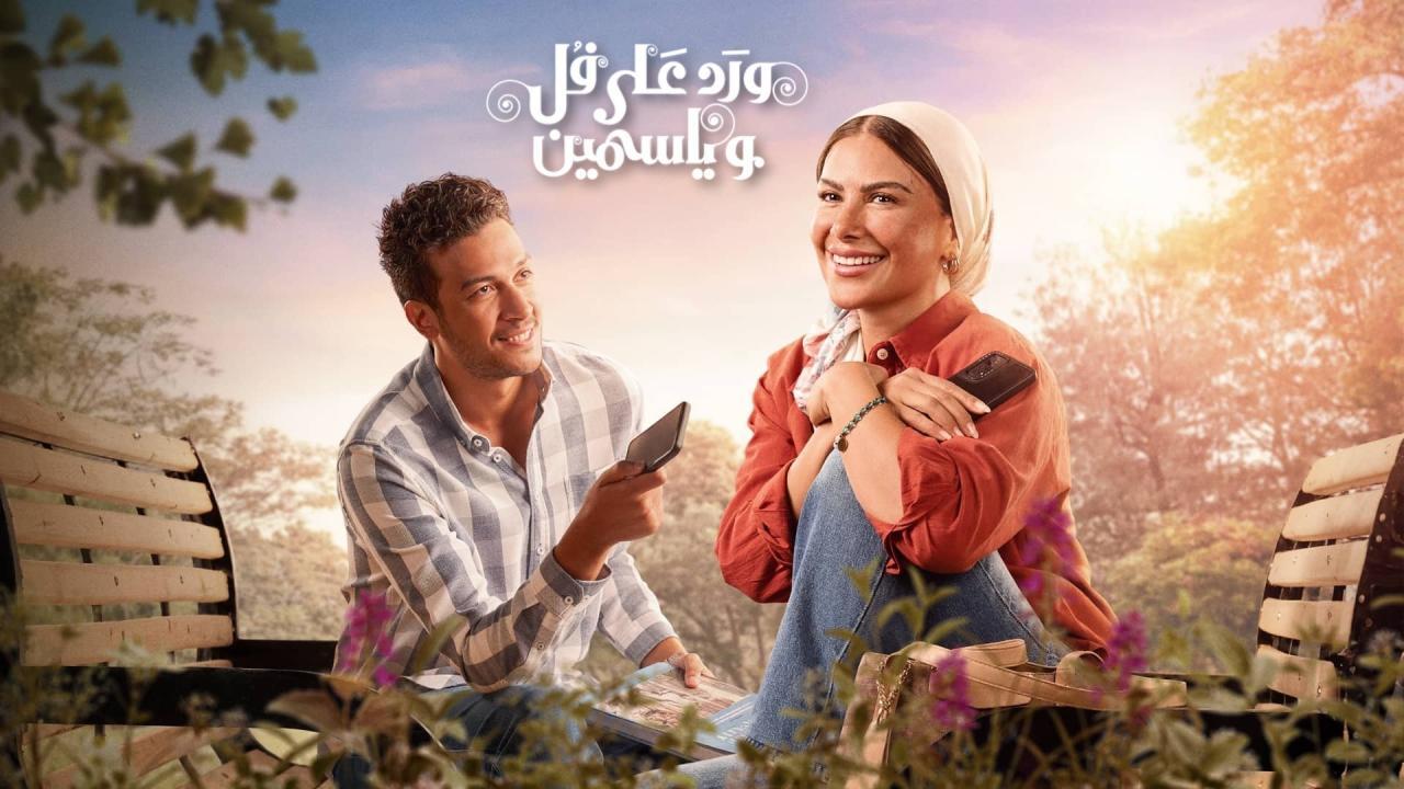 شاهد مسلسل ورد على فل وياسمين الحلقة 9 التاسعة