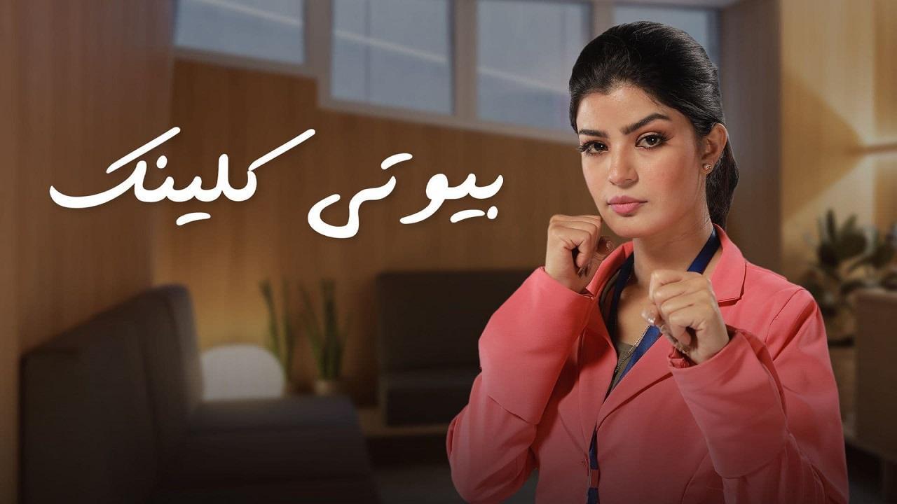 شاهد مسلسل بيوتي كلينك