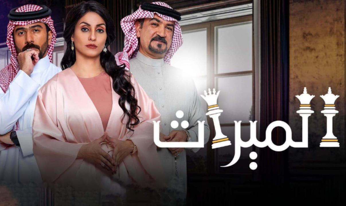 شاهد مسلسل الميراث الحلقة 256