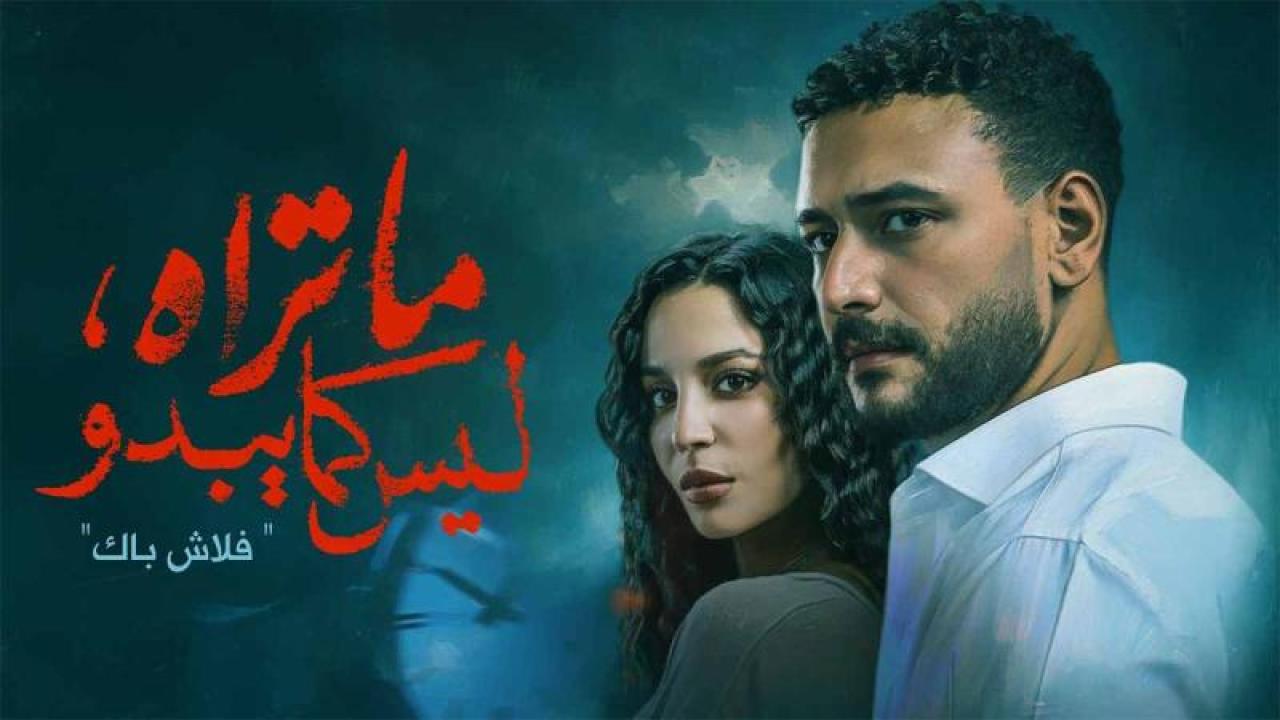 شاهد مسلسل ما تراه ليس كما يبدو الحلقة 32 الثانية والثلاثون