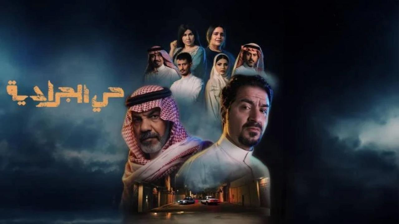 شاهد مسلسل حى الجرادية الحلقة 7 السابعة
