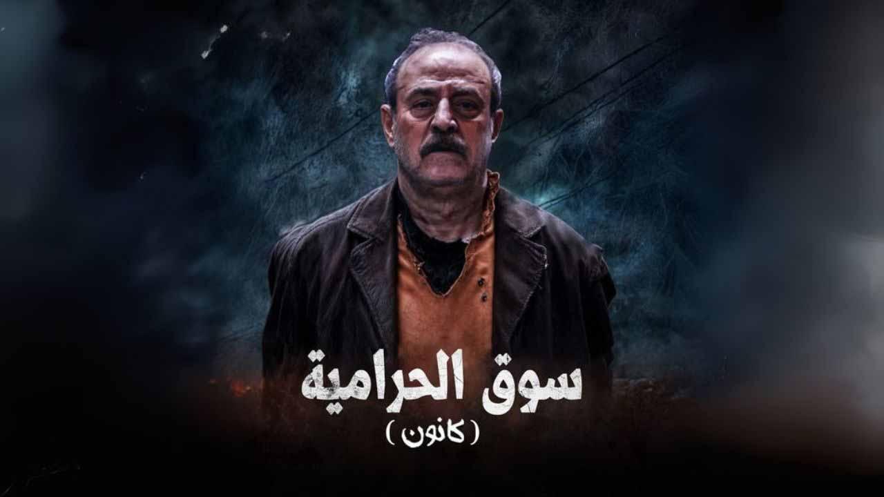 شاهد مسلسل سوق الحرامية (كانون) الحلقة 13 الثالثة عشرة