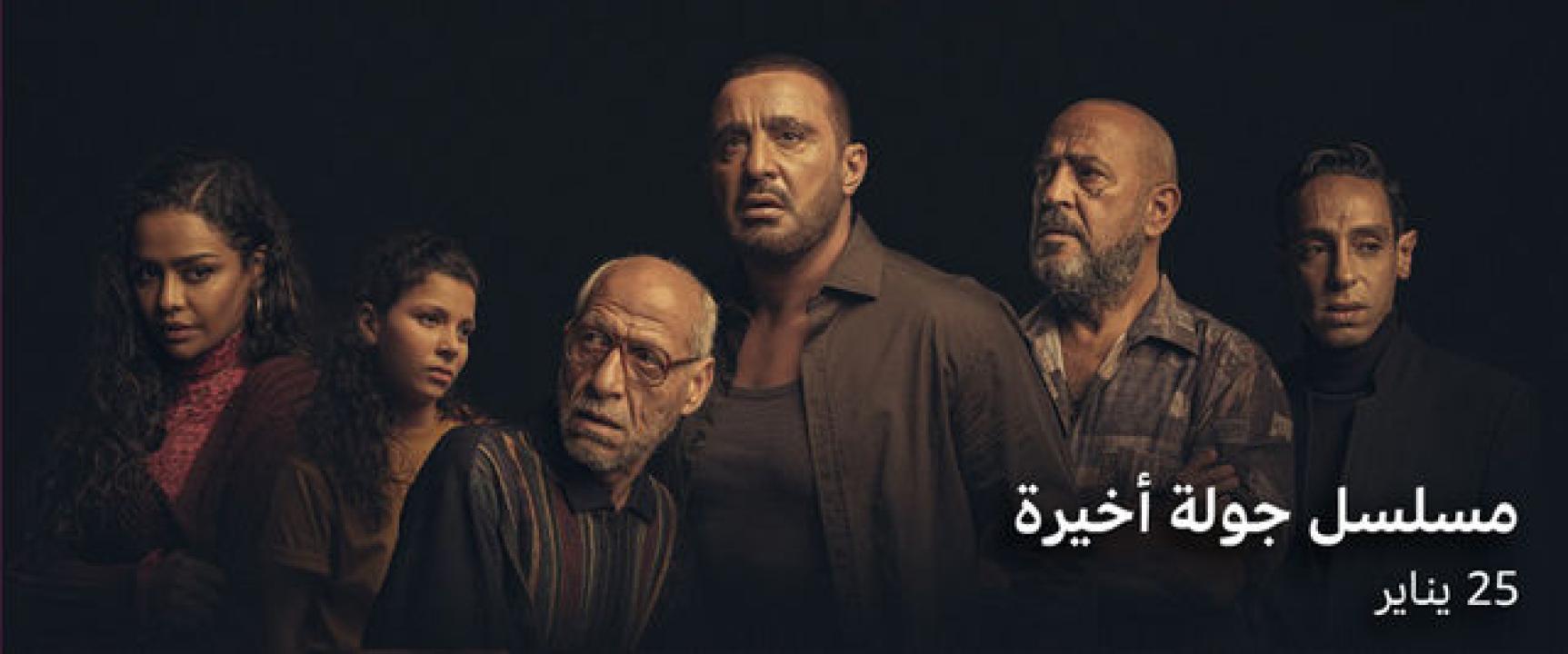 شاهد مسلسل جولة اخيرة
