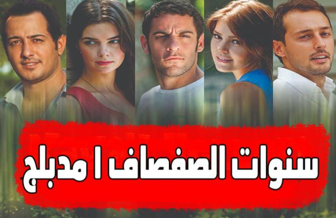 شاهد مسلسل سنوات الصفصاف الموسم الاول الحلقة 38 مدبلجة للعربية HD