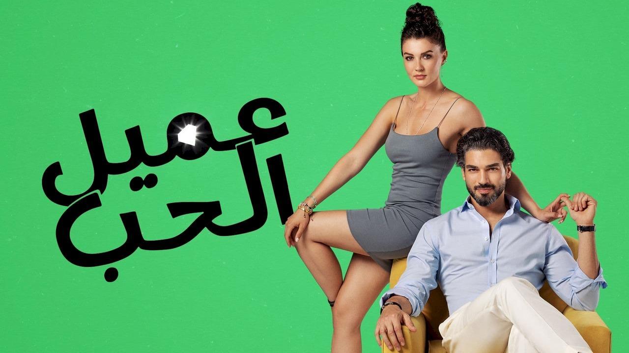 شاهد مسلسل عميل الحب الحلقة 34 مدبلجة للعربية HD