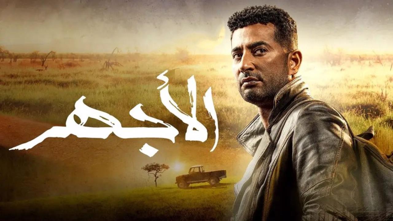 شاهد مسلسل الاجهر