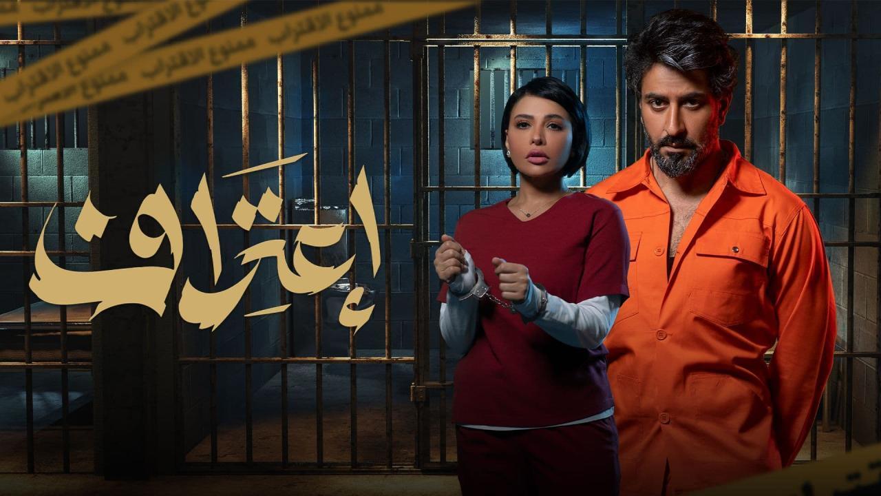 شاهد مسلسل اعتراف الحلقة 5 الخامسة
