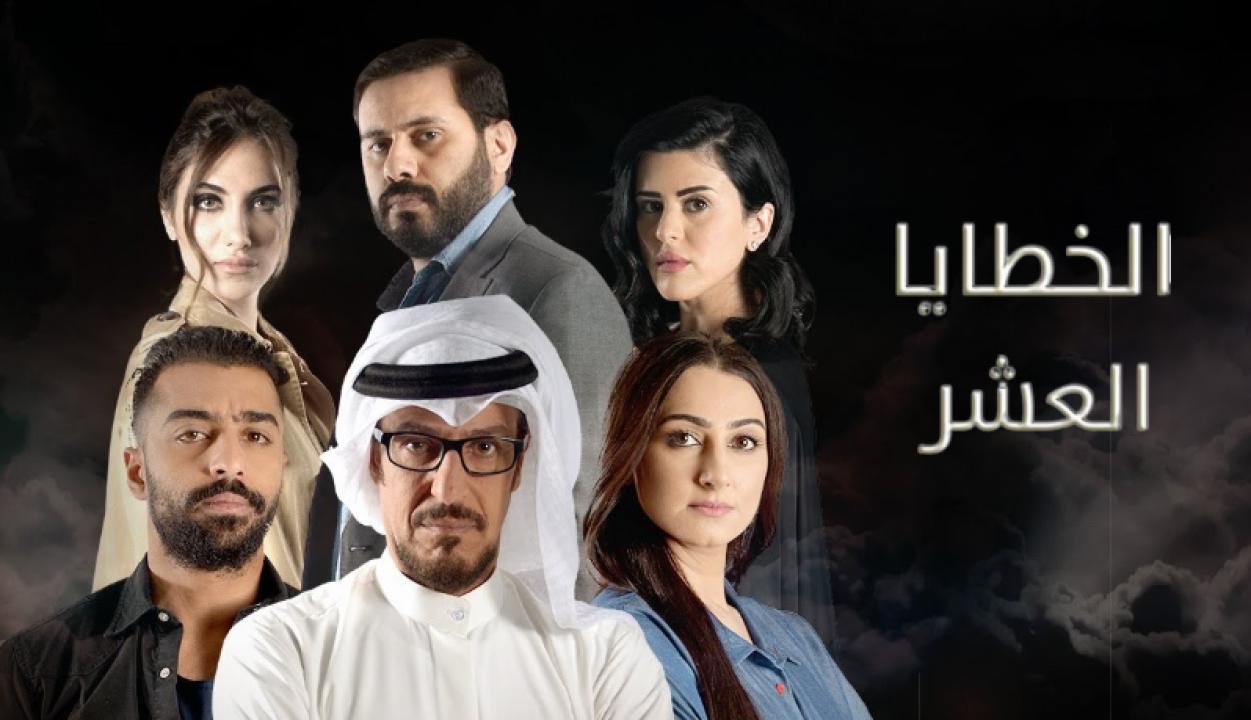 شاهد مسلسل الخطايا العشر الحلقة 30 الثلاثون والأخيرة