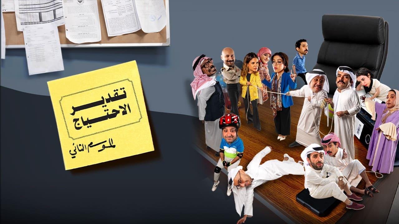 شاهد مسلسل تقدير الاحتياج 2 الحلقة 8