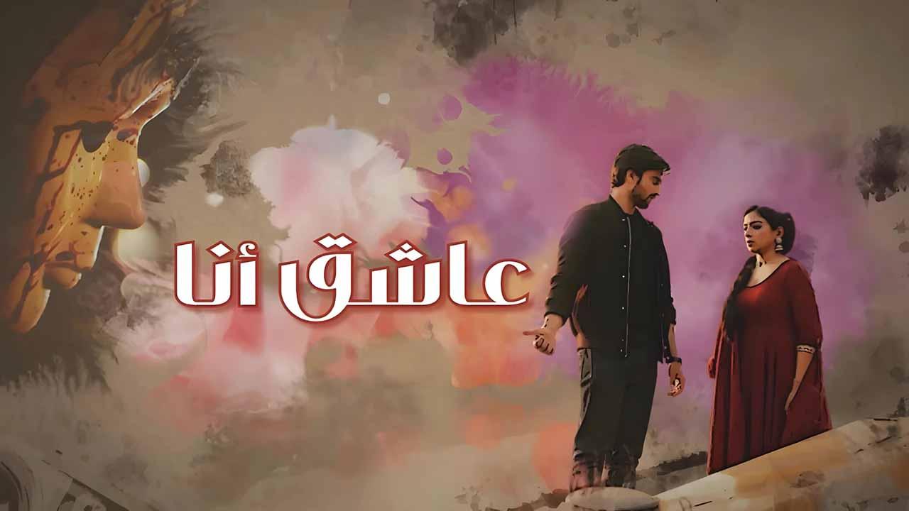 شاهد مسلسل عاشق انا الحلقة 28 مدبلجة