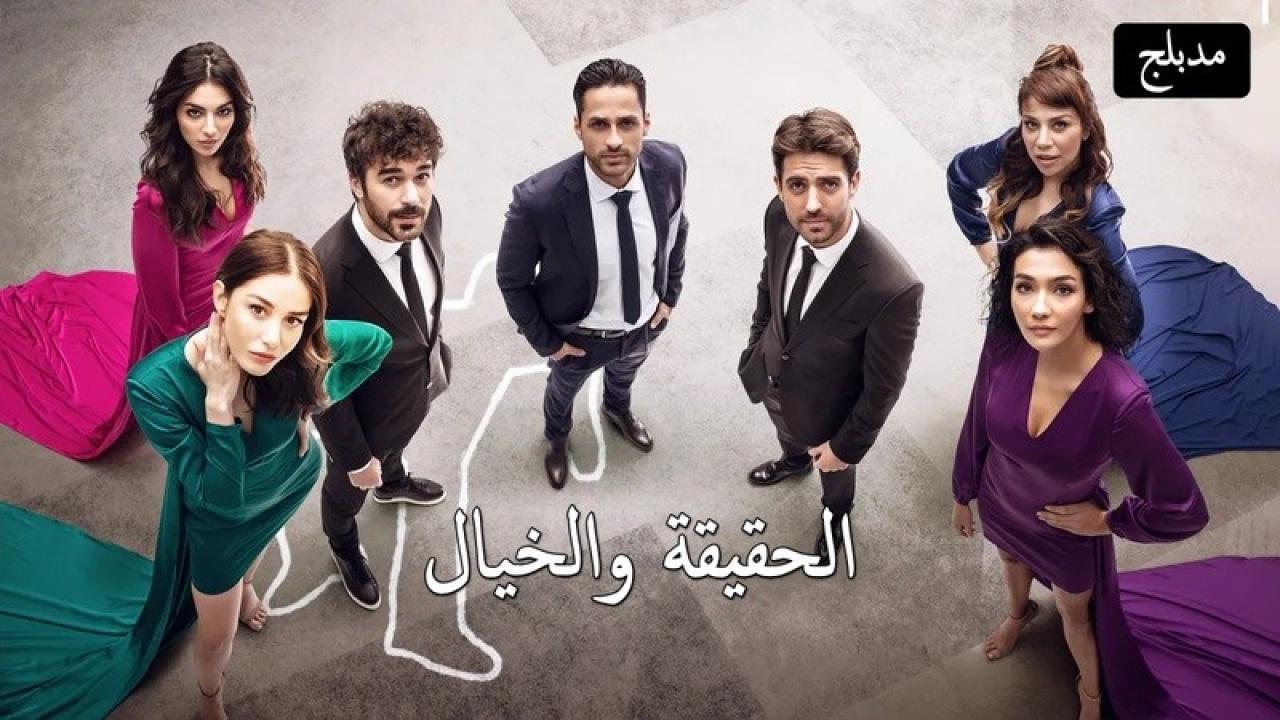 شاهد مسلسل الحقيقة والخيال الحلقة 10 مدبلجة للعربية HD