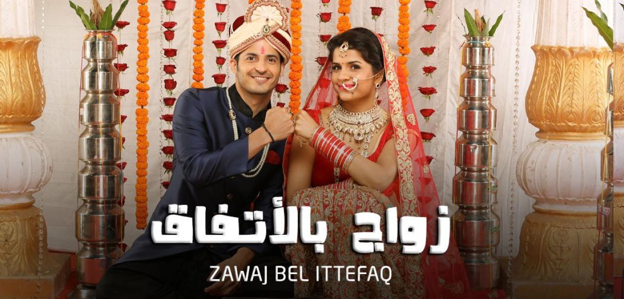 شاهد مسلسل زواج بالاتفاق الحلقة 2 مدبلجة