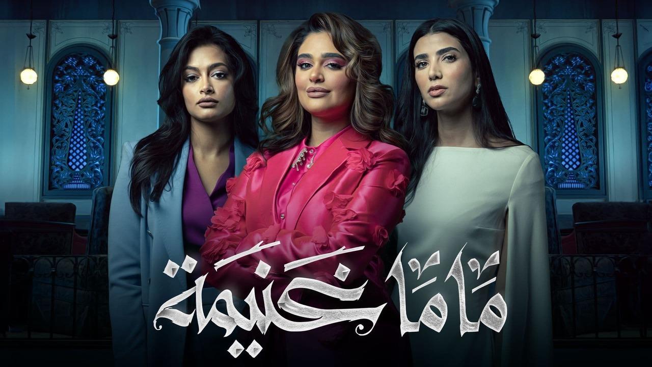 شاهد مسلسل ماما غنيمة
