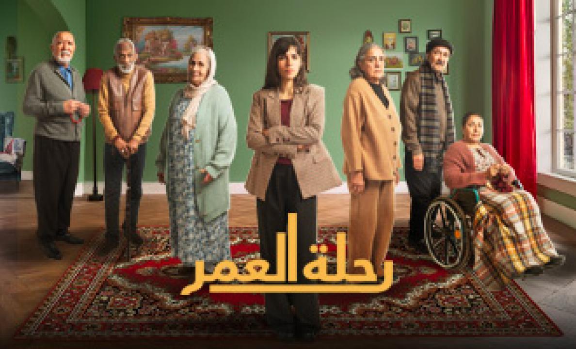 شاهد مسلسل رحلة العمر الحلقة 8 الثامنة