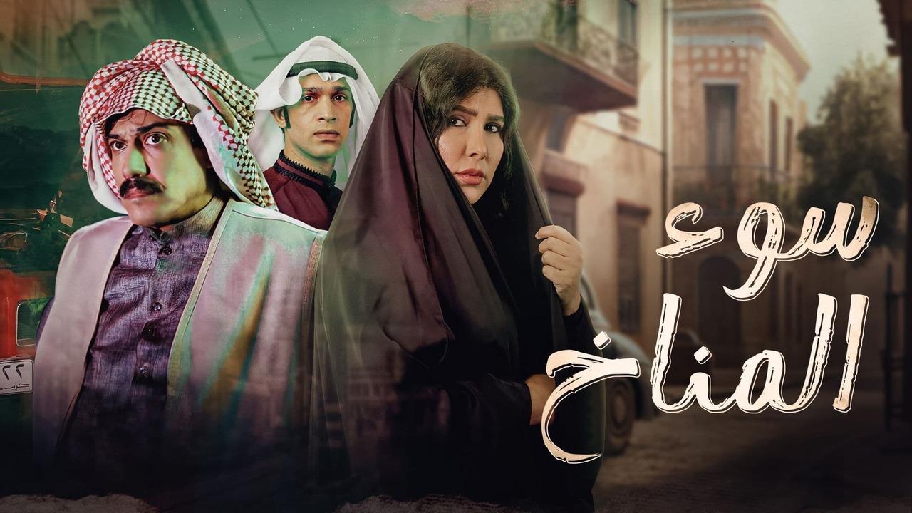 شاهد مسلسل سوء المناخ الحلقة 7 السابعة
