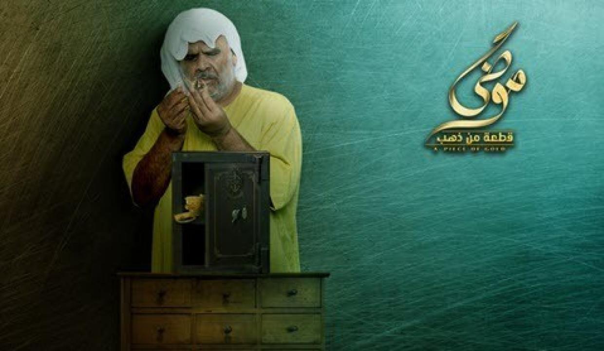 شاهد مسلسل موضي قطعة من ذهب الحلقة 7 السابعة
