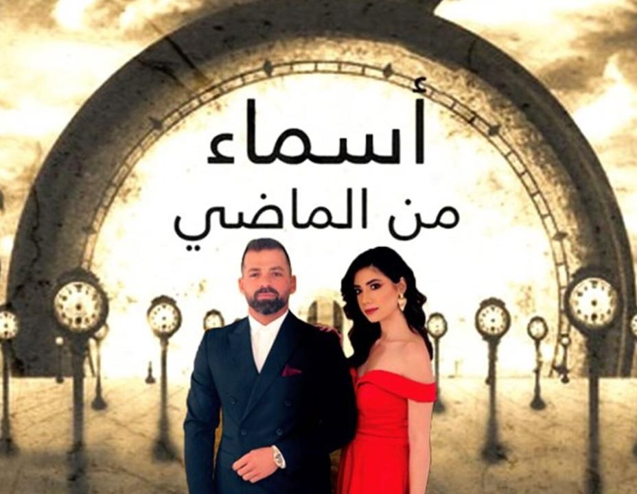 شاهد مسلسل اسماء من الماضي الحلقة 33 الثالثة والثلاثون