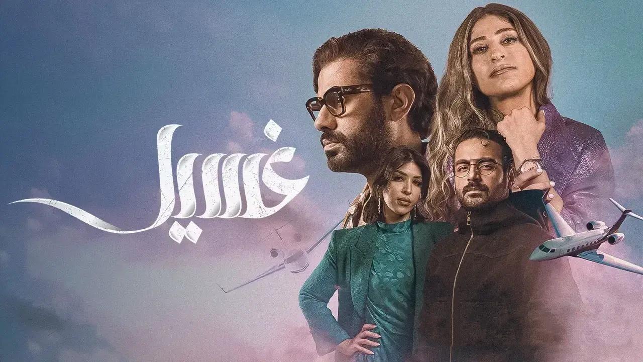 شاهد مسلسل غسيل الحلقة 4 الرابعة