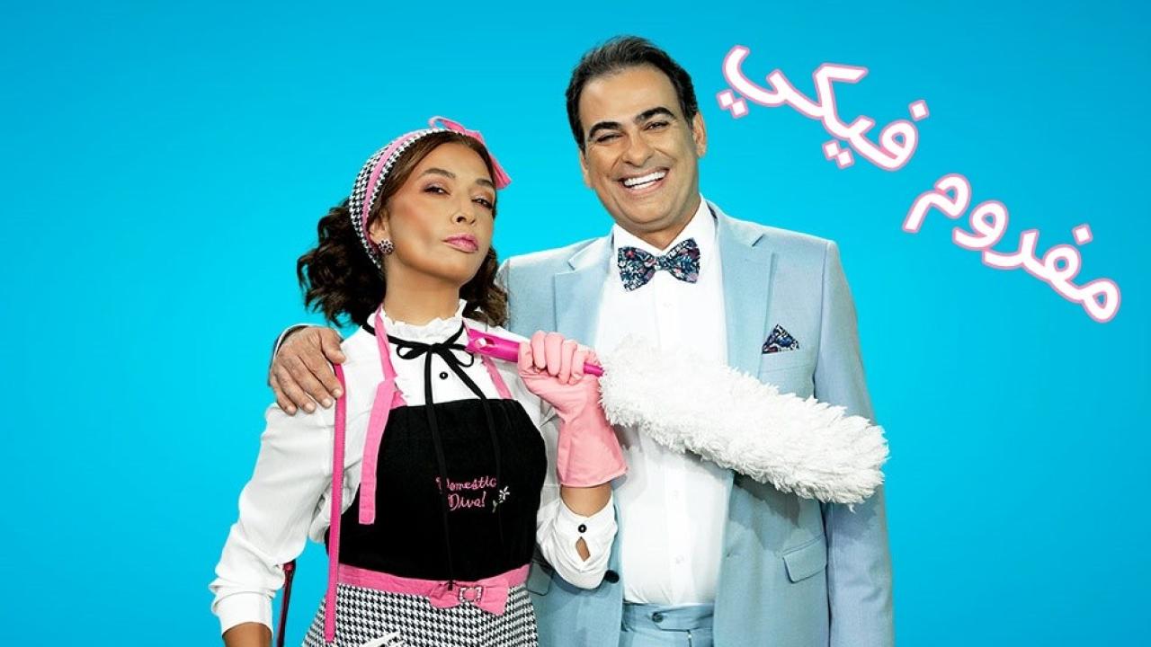 شاهد مسلسل مفروم فيكي الحلقة 47 السابعة والاربعون