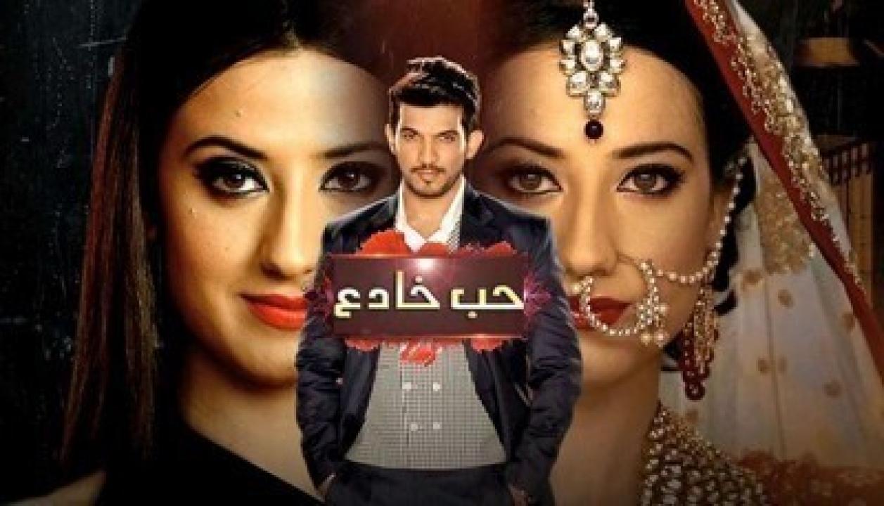 شاهد مسلسل حب خادع الحلقة 248 مدبلجة