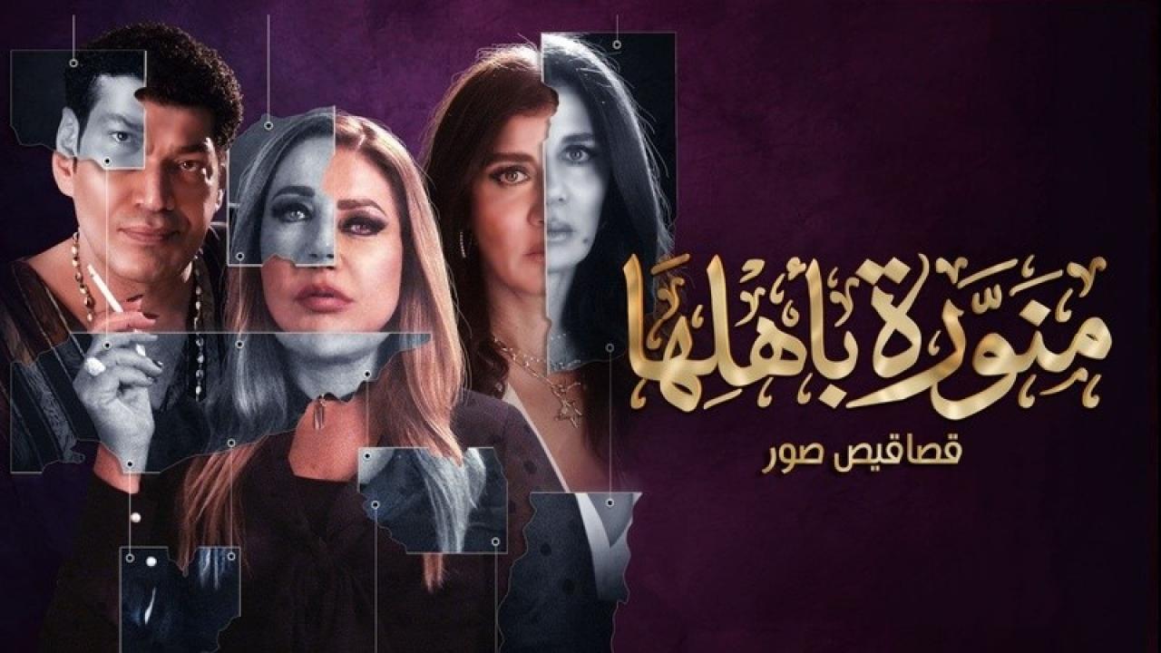 شاهد مسلسل منورة باهلها الحلقة 6 السادسة