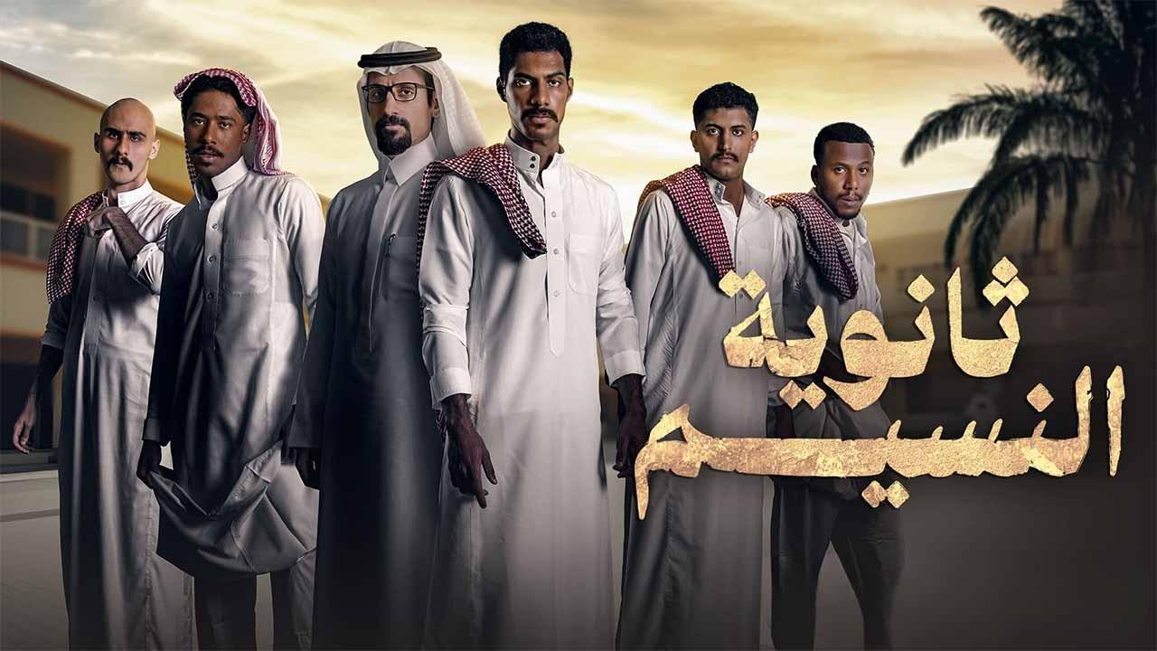 شاهد مسلسل ثانوية النسيم الحلقة 8 الثامنة والاخيرة