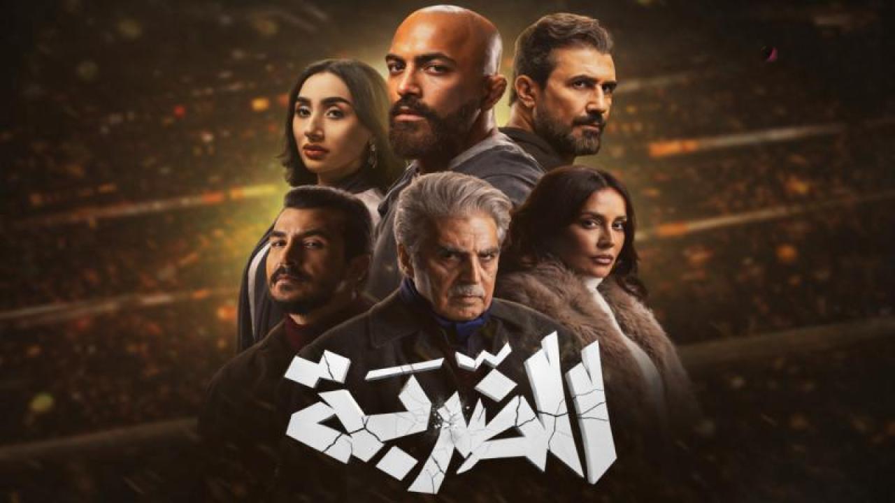 شاهد مسلسل الضربة الحلقة 14 الرابعة عشر