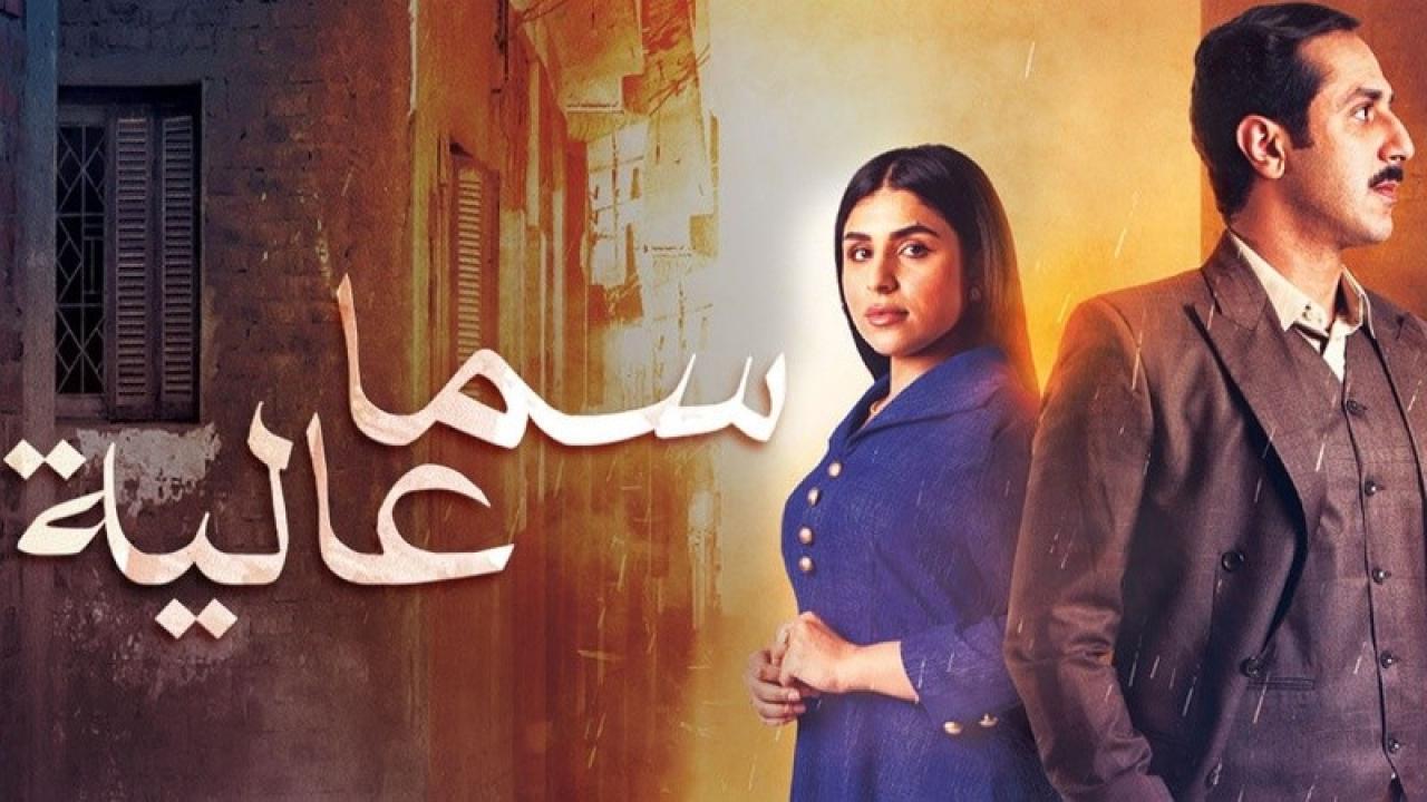 شاهد مسلسل سما عالية الحلقة 16 السادسة عشر