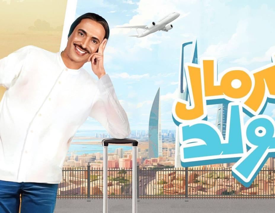 شاهد مسلسل كرمال الولد 3 الثالثة