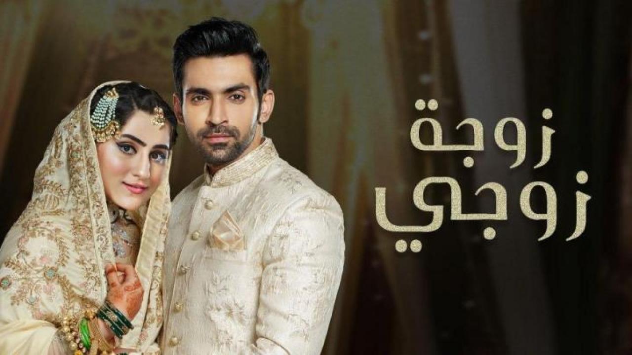 شاهد مسلسل زوجة زوجي الحلقة 13 مدبلجة