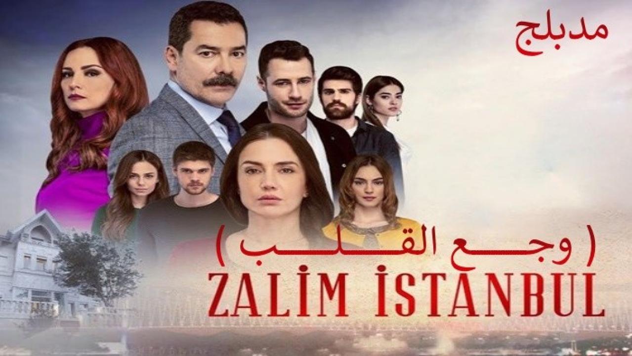 شاهد مسلسل وجع القلب (اسطنبول الظالمة) مدبلج