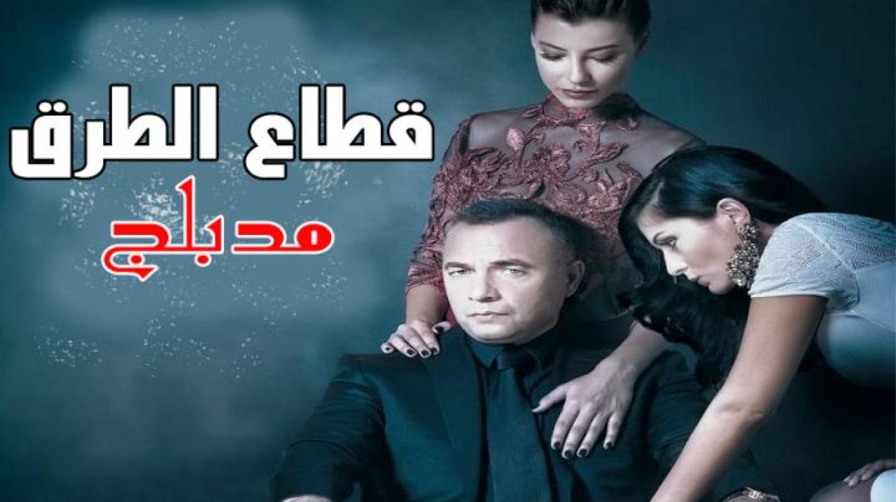 شاهد مسلسل قطاع الطرق الحلقة 429 مدبلجة للعربية HD