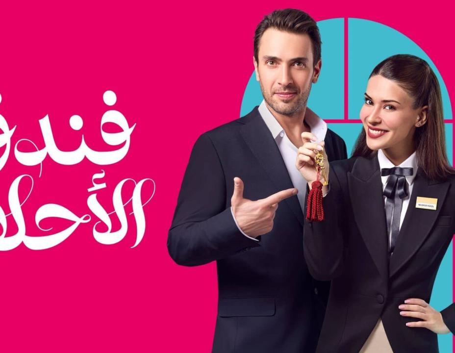 شاهد مسلسل فندق الاحلام الحلقة 34 مدبلجة للعربية HD