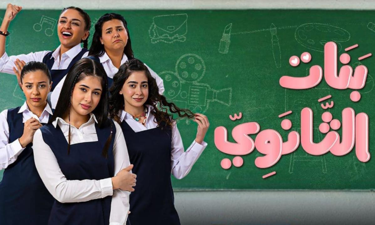 شاهد مسلسل بنات الثانوي الحلقة 7 السابعة