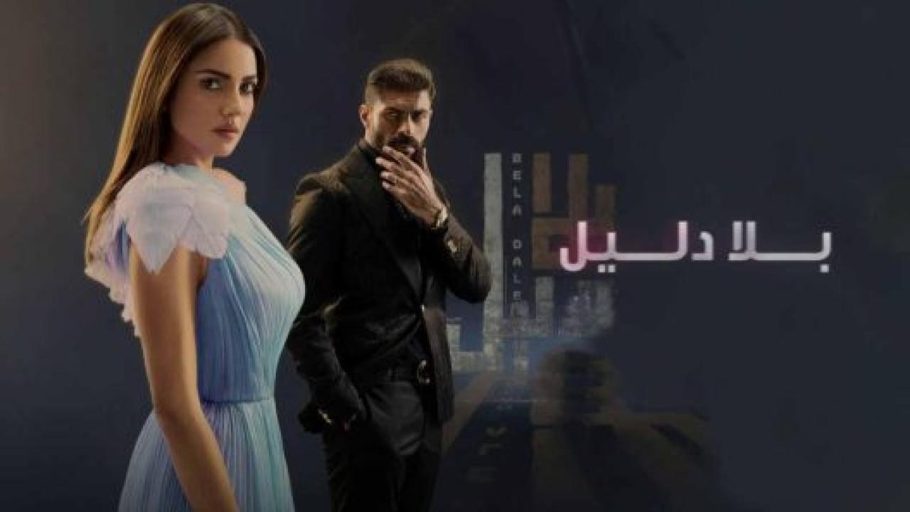 شاهد مسلسل بلا دليل الحلقة 39 التاسعة والثلاثون