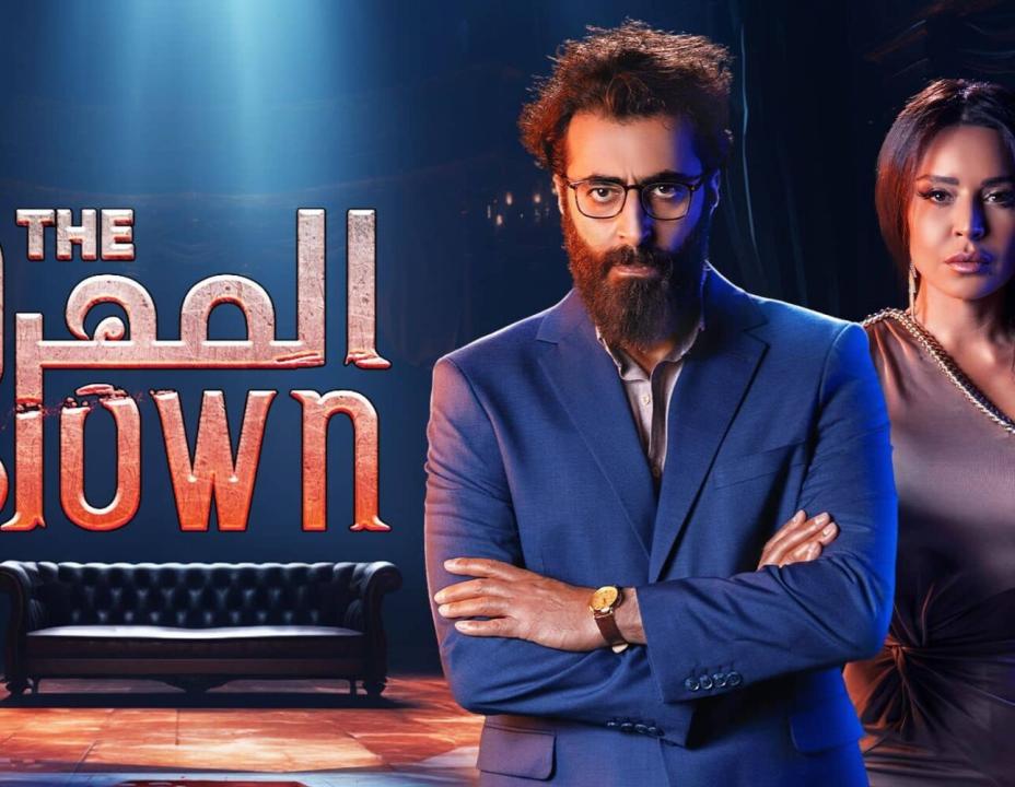 شاهد مسلسل المهرج الحلقة 5 الخامسة
